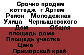 Срочно продам коттедж (г.Артем) › Район ­ Молодежная › Улица ­ Чернышевского › Дом ­ 28/1 › Общая площадь дома ­ 240 › Площадь участка ­ 12 › Цена ­ 3 500 000 - Приморский край, Артем г. Недвижимость » Дома, коттеджи, дачи продажа   